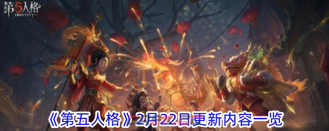 《第五人格》2月22日更新内容一览-第1张-手游攻略-GASK