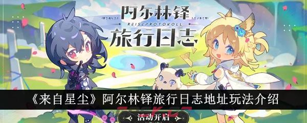 《来自星尘》阿尔林铎旅行日志地址玩法介绍-第1张-手游攻略-GASK