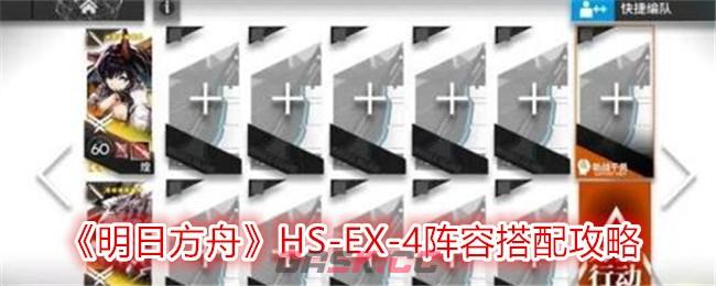 《明日方舟》HS-EX-4阵容搭配攻略-第1张-手游攻略-GASK