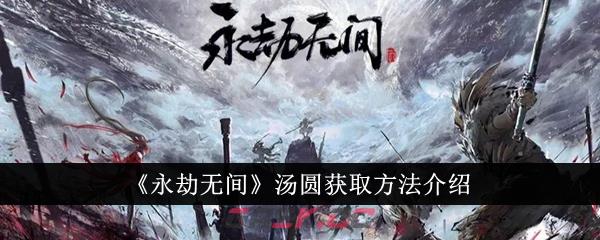 《永劫无间》汤圆获取方法介绍-第1张-手游攻略-GASK