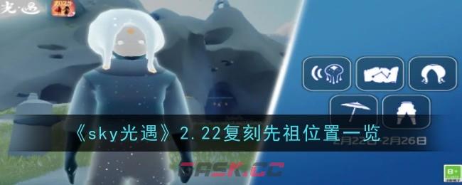 《sky光遇》2.22复刻先祖位置一览-第1张-手游攻略-GASK