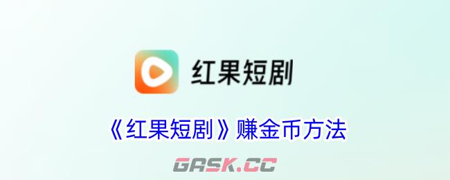 《红果短剧》赚金币方法-第1张-手游攻略-GASK