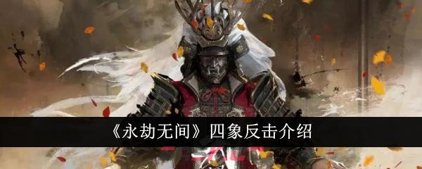 《永劫无间》四象反击介绍-第1张-手游攻略-GASK