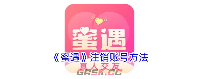 《蜜遇》注销账号方法