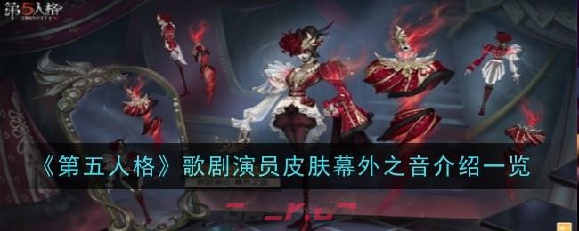 《第五人格》歌剧演员皮肤幕外之音介绍一览-第1张-手游攻略-GASK