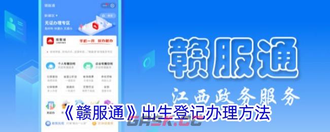 《赣服通》出生登记办理方法-第1张-手游攻略-GASK