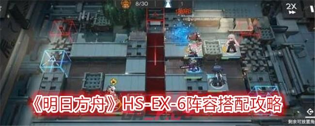 《明日方舟》HS-EX-6阵容搭配攻略-第1张-手游攻略-GASK