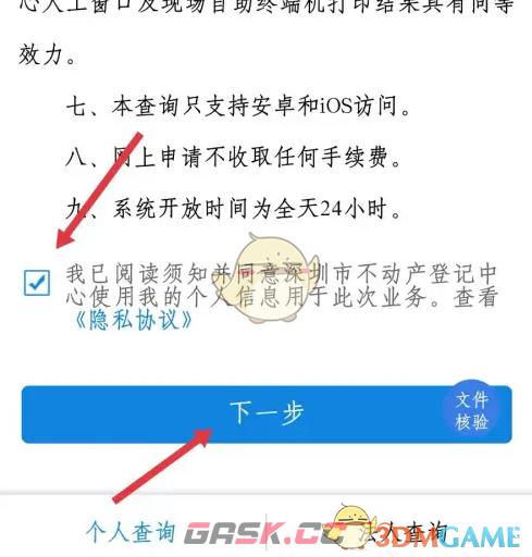 《i深圳》查看不动产信息方法-第4张-手游攻略-GASK