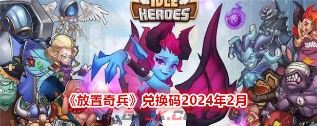 《放置奇兵》兑换码2024年2月