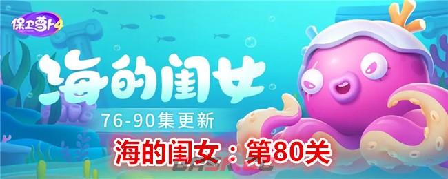 《保卫萝卜4》海的闺女第80关通关攻略-第1张-手游攻略-GASK