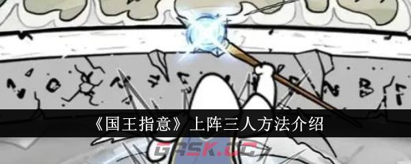 《国王指意》上阵三人方法介绍-第1张-手游攻略-GASK