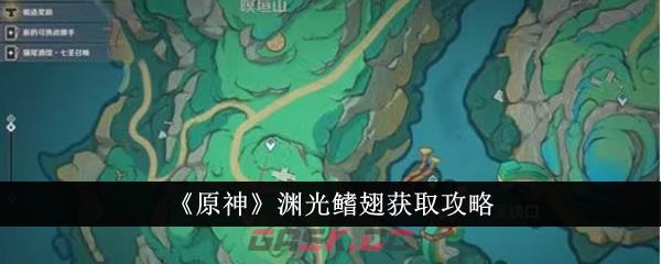 《原神》渊光鳍翅获取攻略-第1张-手游攻略-GASK