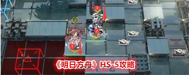 《明日方舟》HS-5攻略-第1张-手游攻略-GASK