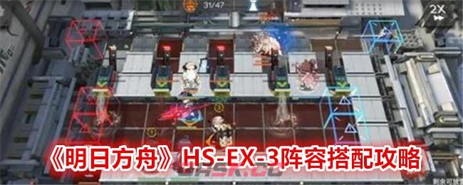 《明日方舟》HS-EX-3阵容搭配攻略-第1张-手游攻略-GASK