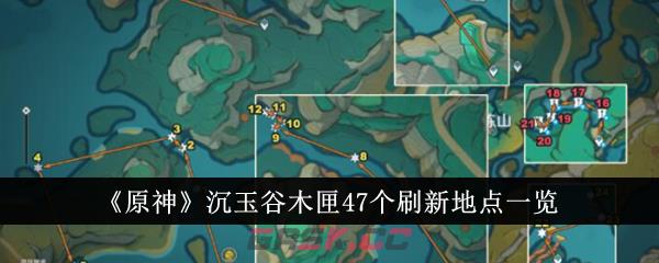 《原神》沉玉谷木匣47个刷新地点一览-第1张-手游攻略-GASK