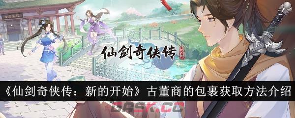 《仙剑奇侠传：新的开始》古董商的包裹获取方法介绍-第1张-手游攻略-GASK