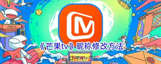 《芒果tv》昵称修改方法-第1张-手游攻略-GASK