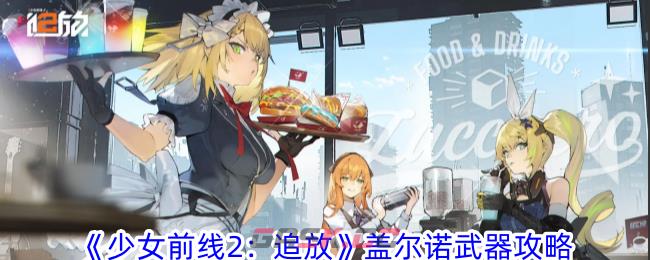 《少女前线2：追放》盖尔诺武器攻略-第1张-手游攻略-GASK