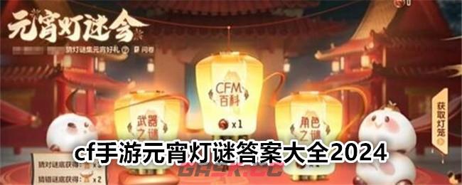 cf手游元宵灯谜答案大全2024