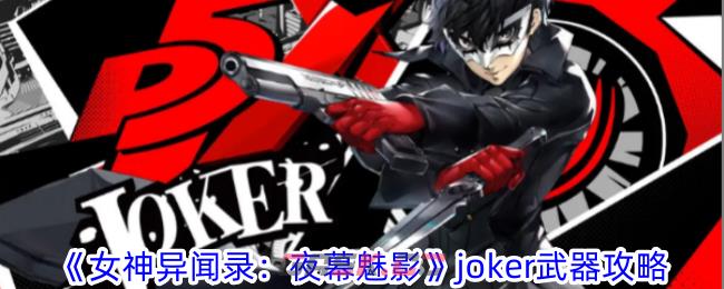 《女神异闻录：夜幕魅影》joker武器攻略-第1张-手游攻略-GASK