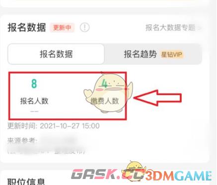 《公考雷达》查看职位报名人数方法-第5张-手游攻略-GASK