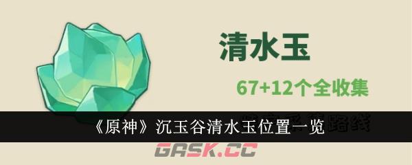 《原神》沉玉谷清水玉位置一览-第1张-手游攻略-GASK