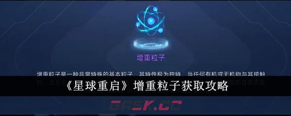 《星球重启》增重粒子获取攻略-第1张-手游攻略-GASK