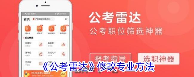 《公考雷达》修改专业方法