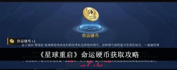 《星球重启》命运硬币获取攻略-第1张-手游攻略-GASK