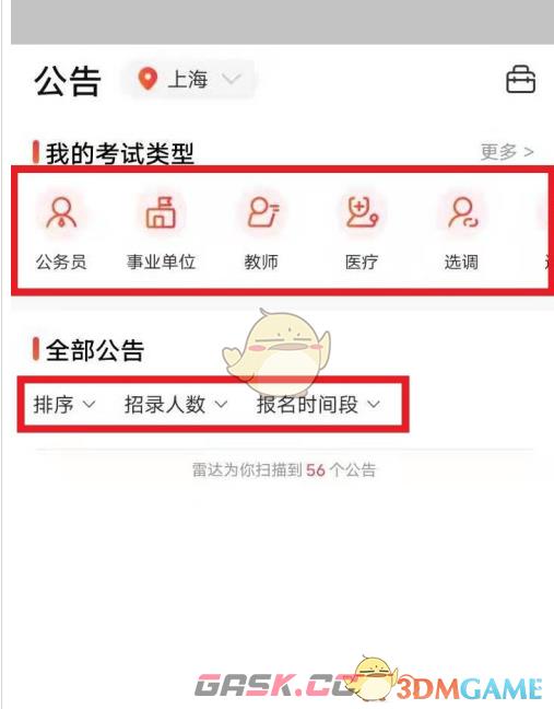 《公考雷达》筛选职位方法-第7张-手游攻略-GASK