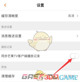 《芒果tv》取消同步播放记录方法-第5张-手游攻略-GASK