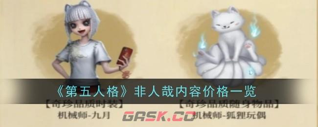 《第五人格》非人哉内容价格一览-第1张-手游攻略-GASK