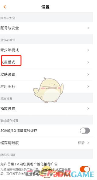 《芒果tv》长辈模式设置方法-第3张-手游攻略-GASK