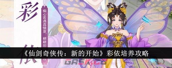 《仙剑奇侠传：新的开始》彩依培养攻略-第1张-手游攻略-GASK