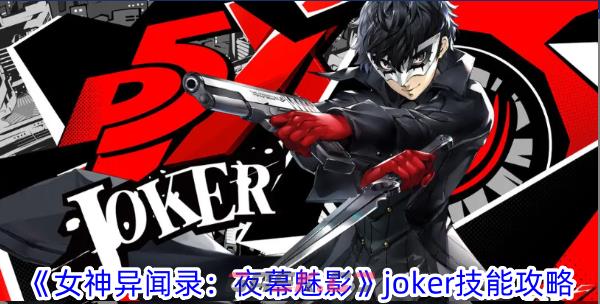 《女神异闻录：夜幕魅影》joker技能攻略-第1张-手游攻略-GASK