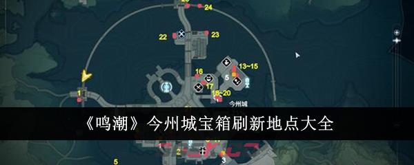 《鸣潮》今州城宝箱刷新地点大全-第1张-手游攻略-GASK