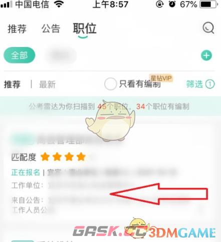 《公考雷达》查看职位报名人数方法-第4张-手游攻略-GASK