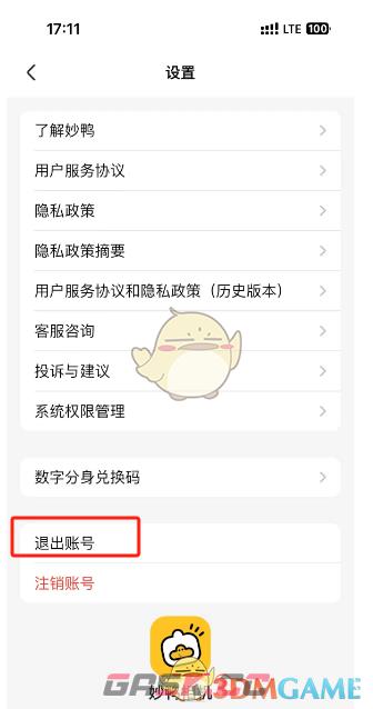 《妙鸭相机》退出登录方法-第3张-手游攻略-GASK