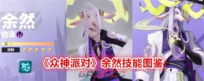《众神派对》余然技能图鉴-第1张-手游攻略-GASK