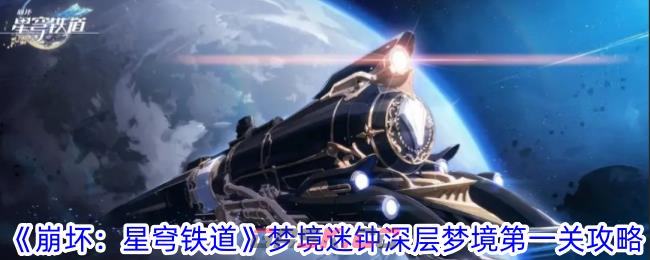 《崩坏：星穹铁道》梦境迷钟深层梦境第一关攻略-第1张-手游攻略-GASK