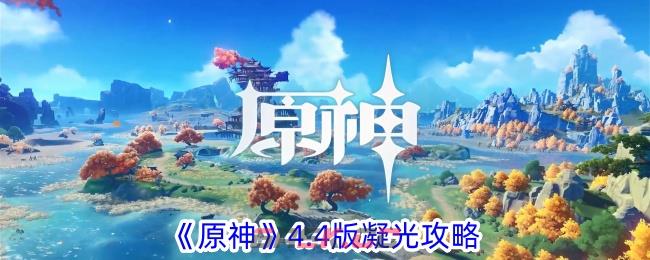 《原神》4.4版凝光攻略-第1张-手游攻略-GASK