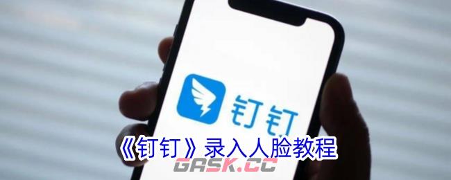 《钉钉》录入人脸教程-第1张-手游攻略-GASK