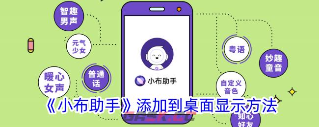 《小布助手》添加到桌面显示方法