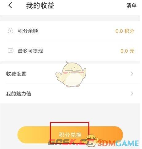 《暖聊》积分兑换现金方法-第3张-手游攻略-GASK