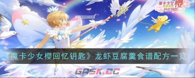 《魔卡少女樱回忆钥匙》龙虾豆腐羹食谱配方一览-第1张-手游攻略-GASK