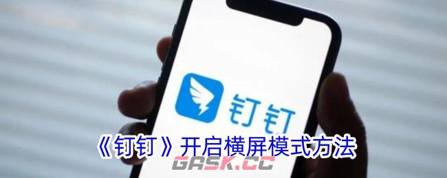 《钉钉》开启横屏模式方法-第1张-手游攻略-GASK