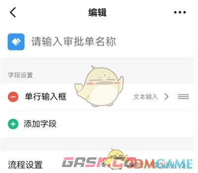 《钉钉》创建审批单方法-第4张-手游攻略-GASK