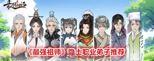 《最强祖师》隐士职业弟子推荐-第1张-手游攻略-GASK
