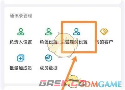 《钉钉》设置管理员权限方法-第3张-手游攻略-GASK