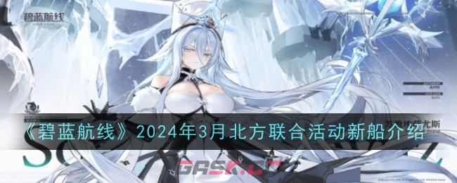《碧蓝航线》2024年3月北方联合活动新船介绍-第1张-手游攻略-GASK